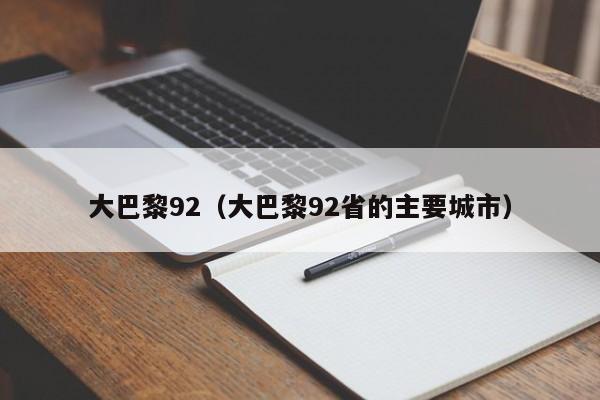 大巴黎92（大巴黎92省的主要城市）