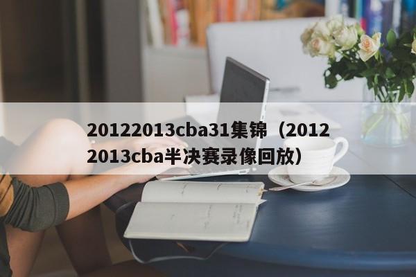 20122013cba31集锦（20122013cba半决赛录像回放）