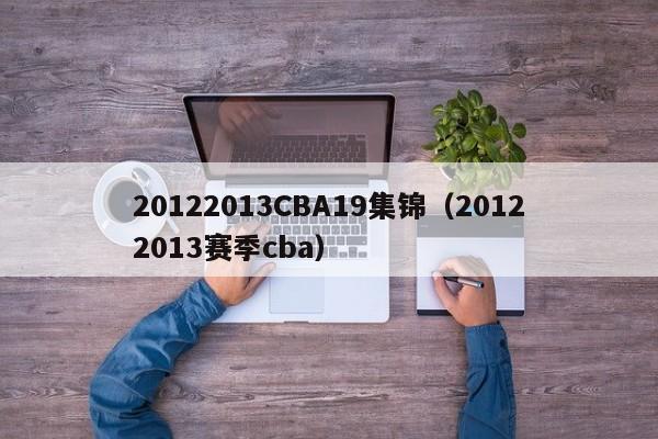 20122013CBA19集锦（20122013赛季cba）