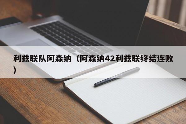 利兹联队阿森纳（阿森纳42利兹联终结连败）