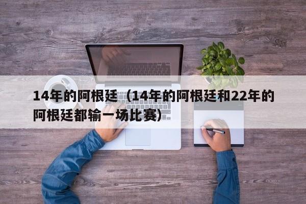 14年的阿根廷（14年的阿根廷和22年的阿根廷都输一场比赛）