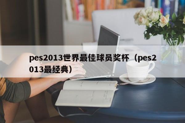 pes2013世界最佳球员奖杯（pes2013最经典）