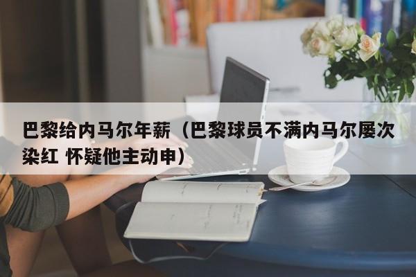 巴黎给内马尔年薪（巴黎球员不满内马尔屡次染红 怀疑他主动申）