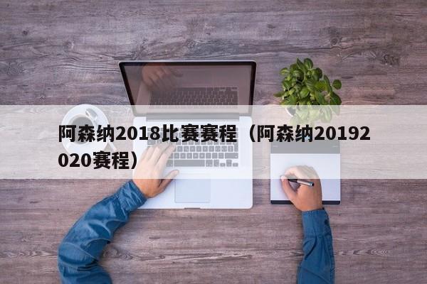 阿森纳2018比赛赛程（阿森纳20192020赛程）