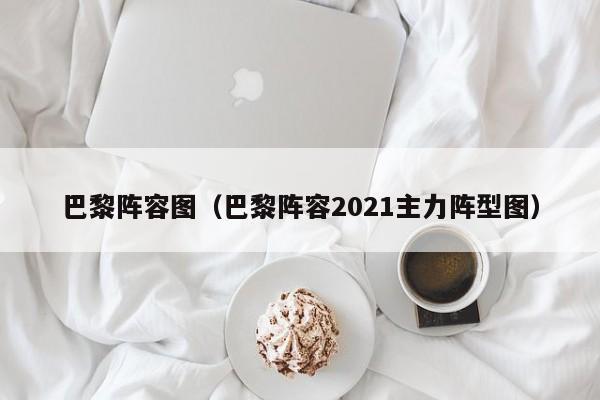 巴黎阵容图（巴黎阵容2021主力阵型图）