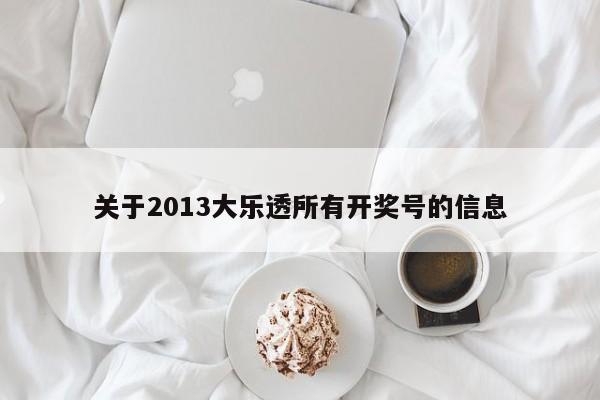 关于2013大乐透所有开奖号的信息