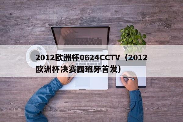 2012欧洲杯0624CCTV（2012欧洲杯决赛西班牙首发）