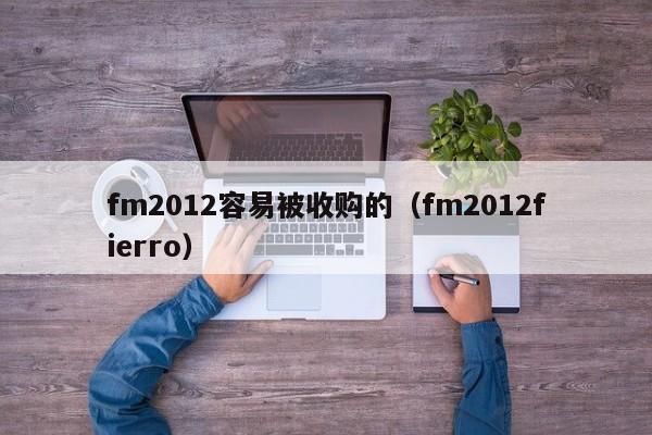 fm2012容易被收购的（fm2012fierro）