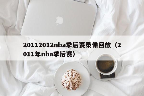 20112012nba季后赛录像回放（2011年nba季后赛）