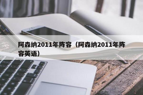 阿森纳2011年阵容（阿森纳2011年阵容英语）