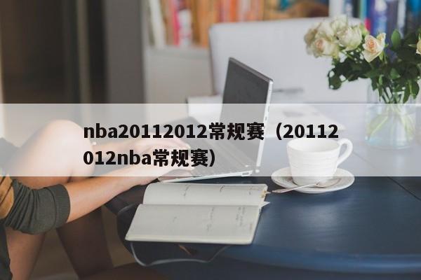 nba20112012常规赛（20112012nba常规赛）