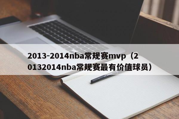 2013-2014nba常规赛mvp（20132014nba常规赛最有价值球员）