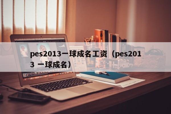 pes2013一球成名工资（pes2013 一球成名）