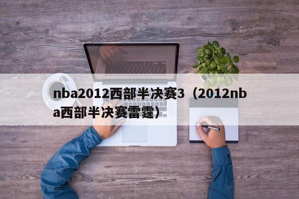 nba2012西部半决赛3（2012nba西部半决赛雷霆）