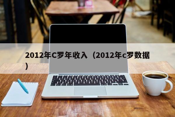 2012年C罗年收入（2012年c罗数据）