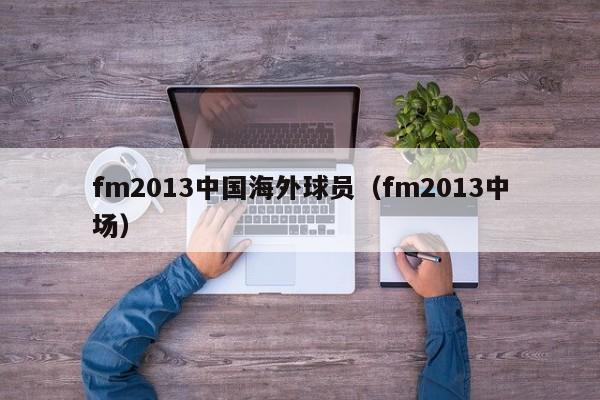 fm2013中国海外球员（fm2013中场）