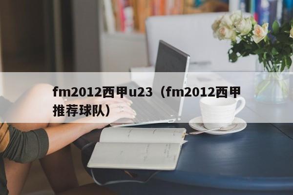 fm2012西甲u23（fm2012西甲推荐球队）