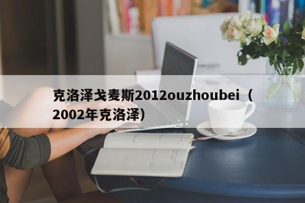 克洛泽戈麦斯2012ouzhoubei（2002年克洛泽）