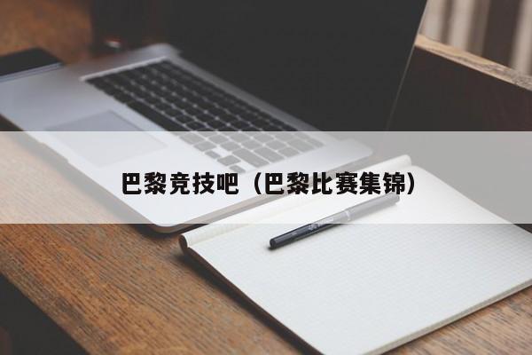 巴黎竞技吧（巴黎比赛集锦）