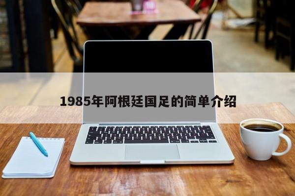 1985年阿根廷国足的简单介绍