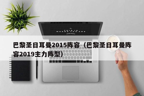 巴黎圣日耳曼2015阵容（巴黎圣日耳曼阵容2019主力阵型）