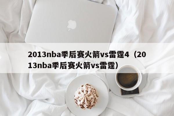 2013nba季后赛火箭vs雷霆4（2013nba季后赛火箭vs雷霆）