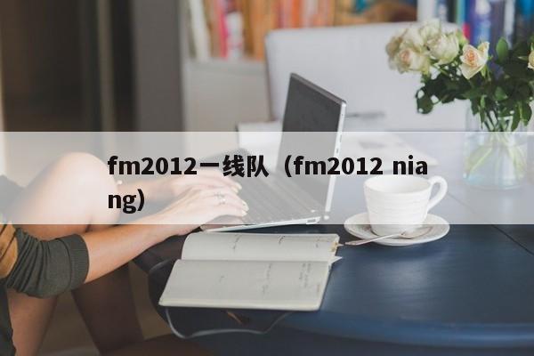 fm2012一线队（fm2012 niang）