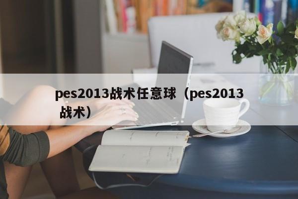 pes2013战术任意球（pes2013 战术）