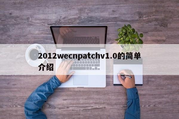 2012wecnpatchv1.0的简单介绍