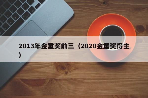 2013年金童奖前三（2020金童奖得主）