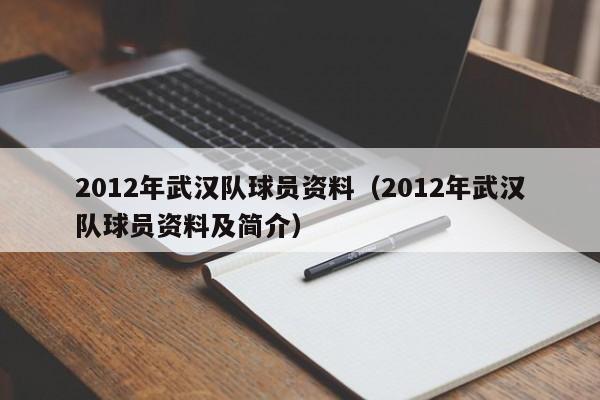 2012年武汉队球员资料（2012年武汉队球员资料及简介）