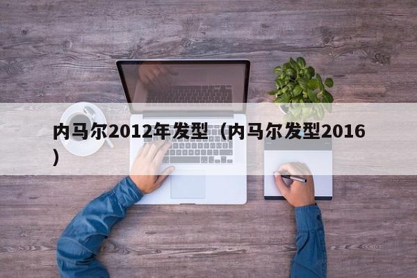 内马尔2012年发型（内马尔发型2016）