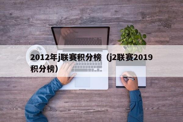 2012年j联赛积分榜（j2联赛2019积分榜）