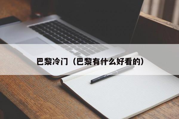 巴黎冷门（巴黎有什么好看的）