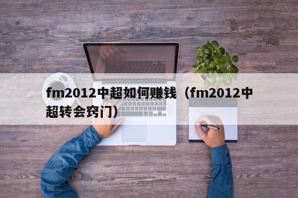 fm2012中超如何赚钱（fm2012中超转会窍门）