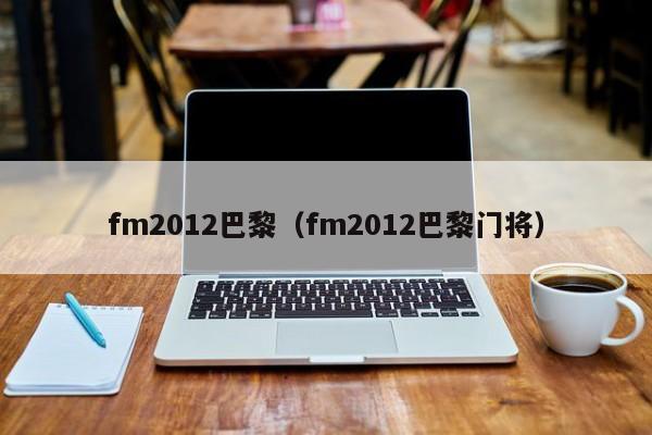 fm2012巴黎（fm2012巴黎门将）