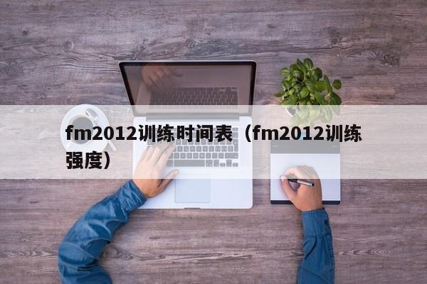 fm2012训练时间表（fm2012训练强度）