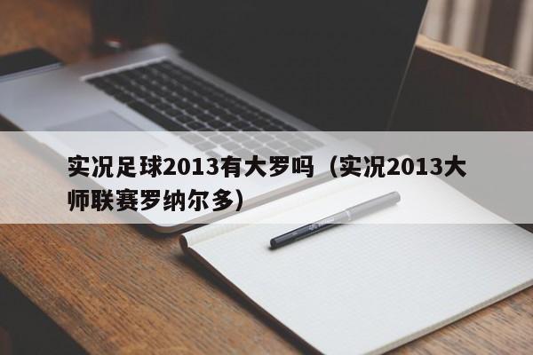 实况足球2013有大罗吗（实况2013大师联赛罗纳尔多）