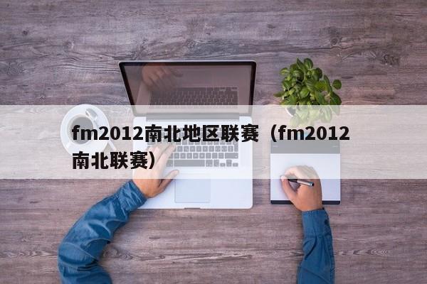 fm2012南北地区联赛（fm2012 南北联赛）