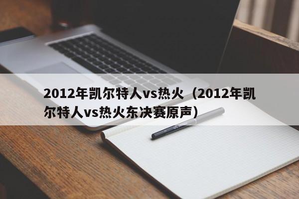 2012年凯尔特人vs热火（2012年凯尔特人vs热火东决赛原声）