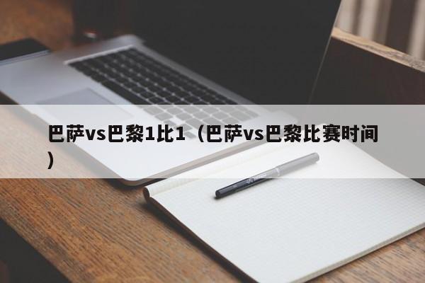 巴萨vs巴黎1比1（巴萨vs巴黎比赛时间）