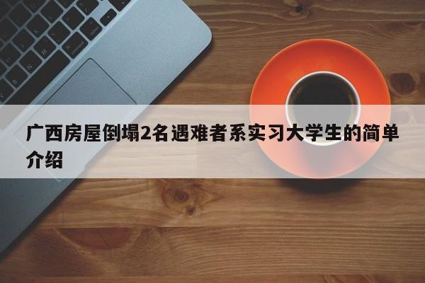 广西房屋倒塌2名遇难者系实习大学生的简单介绍