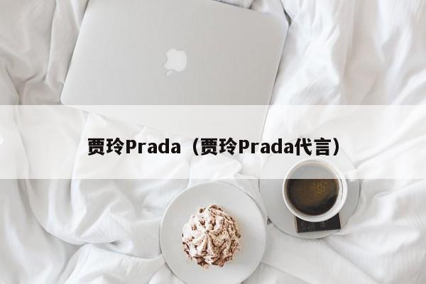 贾玲Prada（贾玲Prada代言）