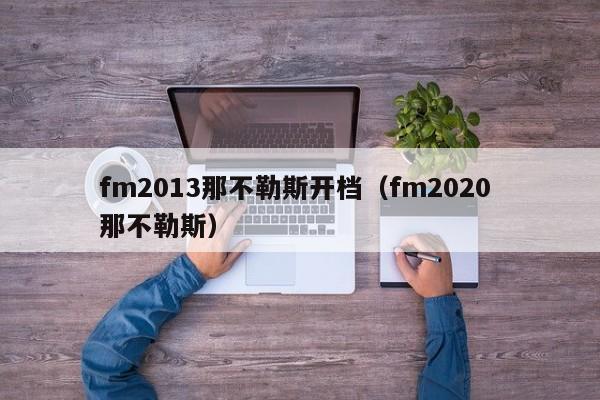 fm2013那不勒斯开档（fm2020 那不勒斯）