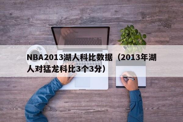 NBA2013湖人科比数据（2013年湖人对猛龙科比3个3分）