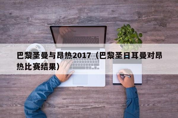 巴黎圣曼与昂热2017（巴黎圣日耳曼对昂热比赛结果）