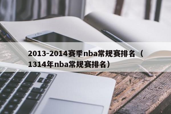 2013-2014赛季nba常规赛排名（1314年nba常规赛排名）