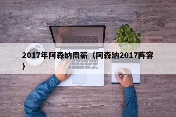 2017年阿森纳周薪（阿森纳2017阵容）