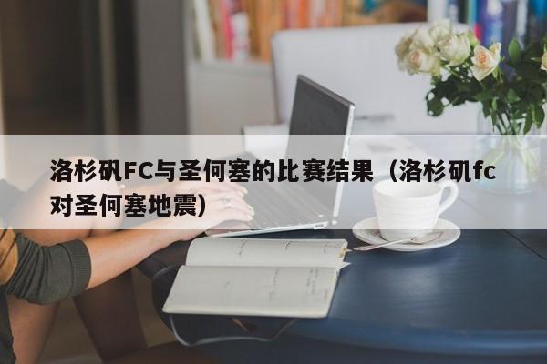 洛杉矾FC与圣何塞的比赛结果（洛杉矶fc对圣何塞地震）