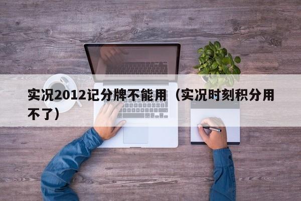 实况2012记分牌不能用（实况时刻积分用不了）